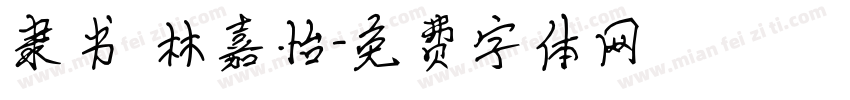 隶书 林嘉怡字体转换